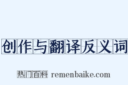 创作与翻译反义词是什么意思的图片